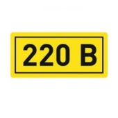 картинка Наклейка "220 В" (10ммх15мм)