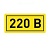картинка Наклейка "220 В" (10ммх15мм)